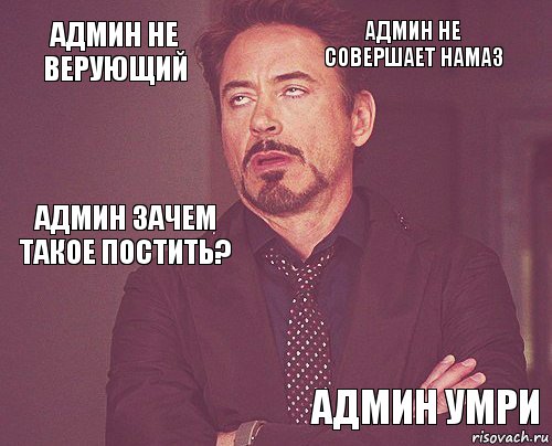 админ не верующий админ не совершает намаз админ зачем такое постить?     админ умри  , Комикс мое лицо