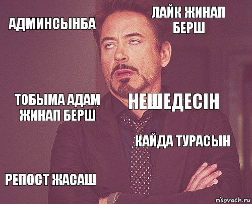 Админсынба лайк жинап берш тобыма адам жинап берш репост жасаш кайда турасын нешедесін    , Комикс мое лицо