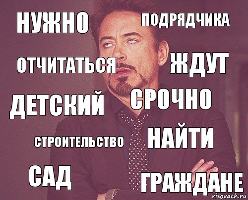 нужно подрядчика детский сад найти срочно строительство граждане отчитаться ждут, Комикс мое лицо