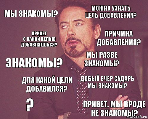 Мы знакомы? Можно узнать цель добавления? Знакомы? ? Добый ечер Сударь мы знакомы? Мы разве знакомы? Для какой цели добавился? привет. мы вроде не знакомы? привет
с какой целью добавляешься? причина добавления?, Комикс мое лицо