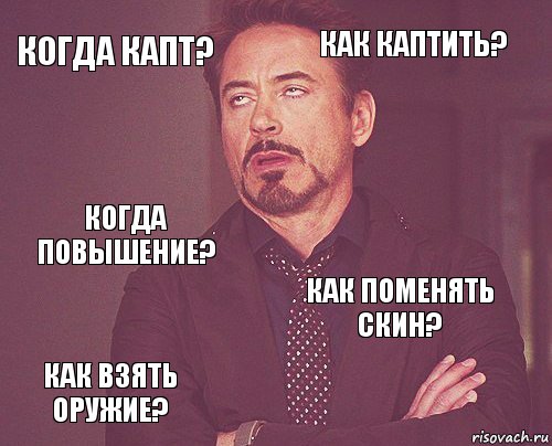 Когда капт? Как каптить? Когда повышение? Как взять оружие? Как поменять скин?     , Комикс мое лицо