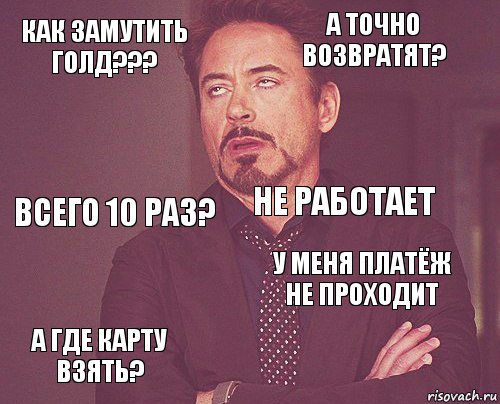 Как замутить голд??? А точно возвратят? Всего 10 раз? А где карту взять? У меня платёж не проходит Не работает    , Комикс мое лицо