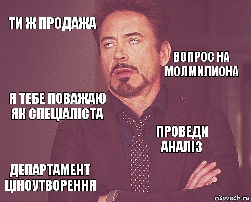 ти ж продажа  я тебе поважаю як спеціаліста департамент ціноутворення проведи аналіз     вопрос на молмилиона, Комикс мое лицо