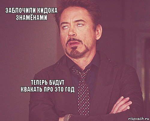 заблочили кидока знамёнами      теперь будут квакать про это год   , Комикс мое лицо