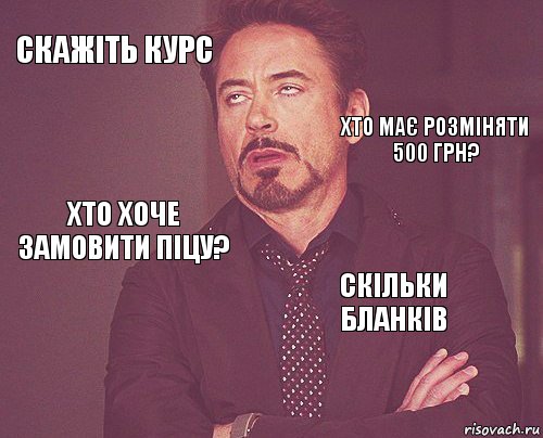 скажіть курс  хто хоче замовити піцу?  скільки бланків     хто має розміняти 500 грн?, Комикс мое лицо