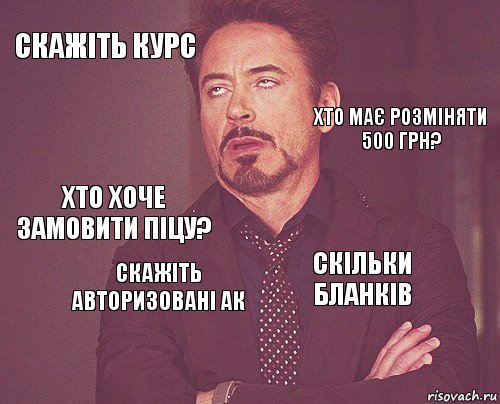 скажіть курс  хто хоче замовити піцу?  скільки бланків  скажіть авторизовані ак   хто має розміняти 500 грн?, Комикс мое лицо