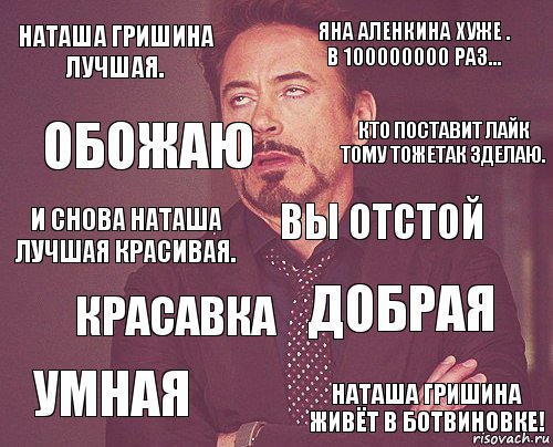 Наташа Гришина лучшая. Яна аленкина хуже .
В 100000000 раз... И снова Наташа лучшая красивая. Умная Добрая Вы отстой Красавка Наташа Гришина живёт в ботвиновке! Обожаю Кто поставит лайк тому тожетак зделаю., Комикс мое лицо