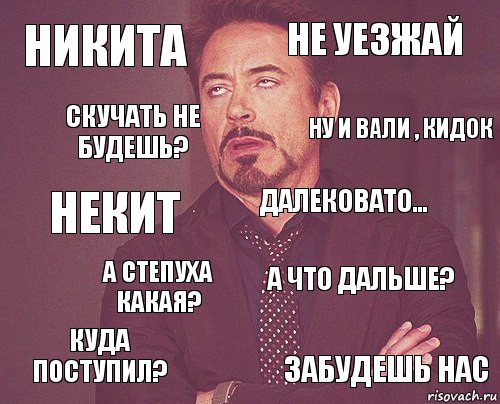 Никита Не уезжай НЕкит Куда поступил? А что дальше? Далековато... А степуха какая? Забудешь нас Скучать не будешь? Ну и вали , кидок, Комикс мое лицо