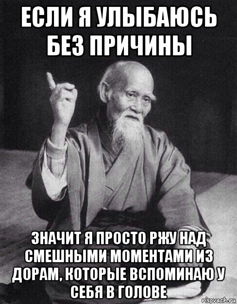 если я улыбаюсь без причины значит я просто ржу над смешными моментами из дорам, которые вспоминаю у себя в голове, Мем Монах-мудрец (сэнсей)