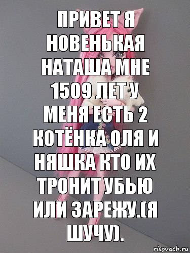 Привет я новенькая Наташа мне 1509 лет у меня есть 2 котёнка Оля и Няшка кто их тронит убью или зарежу.(я шучу)., Комикс монстер хай новая ученица