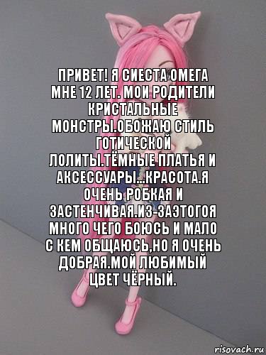 привет! я сиеста омега мне 12 лет. мои родители кристальные монстры.обожаю стиль готической лолиты.тёмные платья и аксессуары...красота.я очень робкая и застенчивая.из-заэтогоя много чего боюсь и мало с кем общаюсь,но я очень добрая.мой любимый цвет чёрный., Комикс монстер хай новая ученица