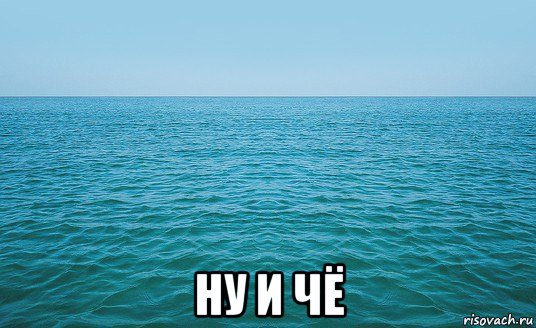  ну и чё