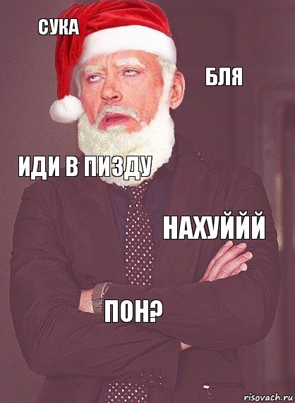 Сука Бля Иди в пизду Нахуййй Пон?