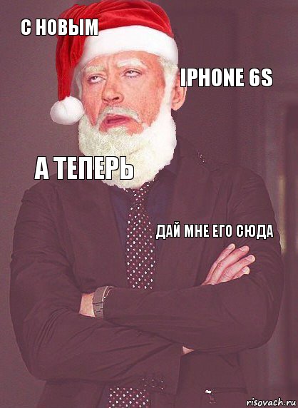 С новым Iphone 6s А теперь Дай мне его сюда , Комикс  Выражение лица Деда Мороза