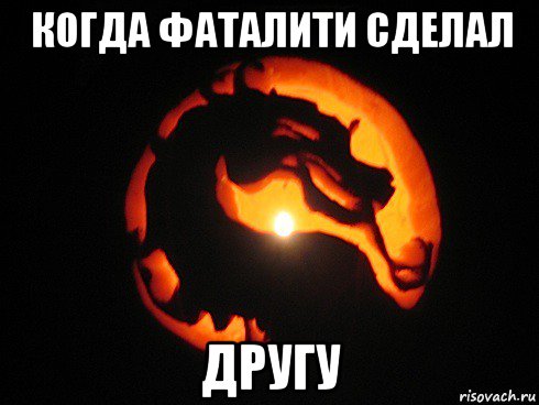 когда фаталити сделал другу