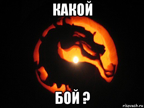 какой бой ?