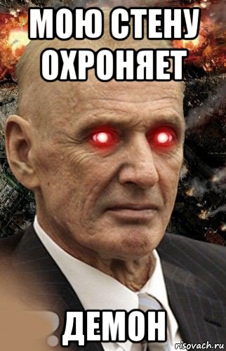 мою стену охроняет демон, Мем Мою стену охраняет Абдуль