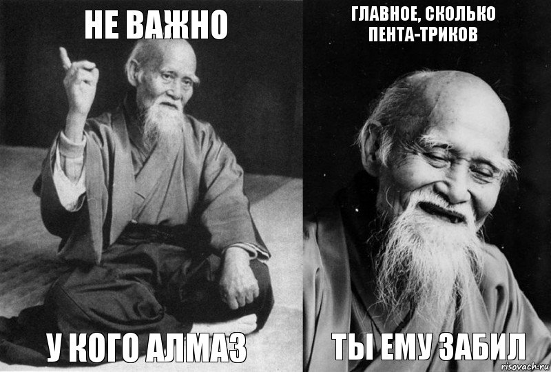 не важно у кого алмаз главное, сколько пента-триков ты ему забил, Комикс Мудрец-монах (4 зоны)