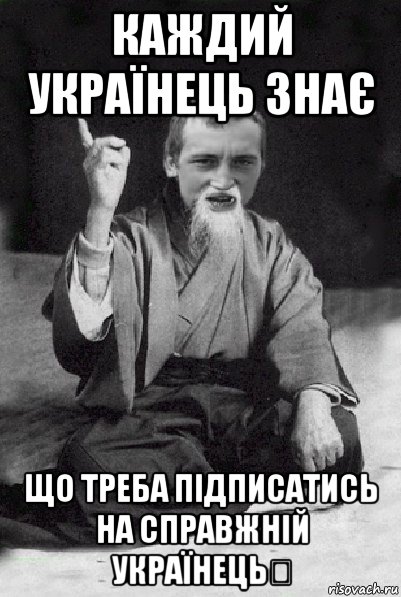 каждий українець знає що треба підписатись на справжній українець✔, Мем Мудрий паца