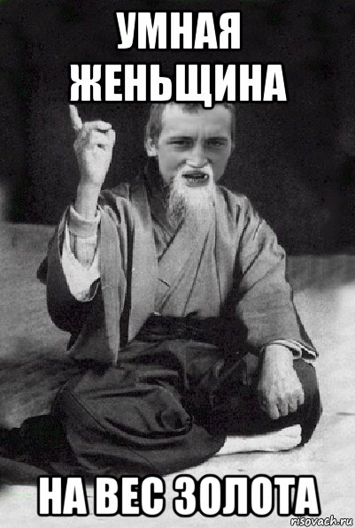 умная женьщина на вес золота, Мем Мудрий паца