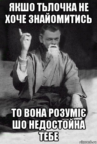 якшо тьлочка не хоче знайомитись то вона розуміє шо недостойна тебе, Мем Мудрий Виталька