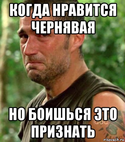 когда нравится чернявая но боишься это признать