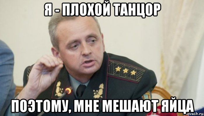 я - плохой танцор поэтому, мне мешают яйца