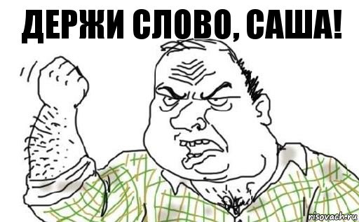 Держи слово, Саша!, Комикс Мужик блеать