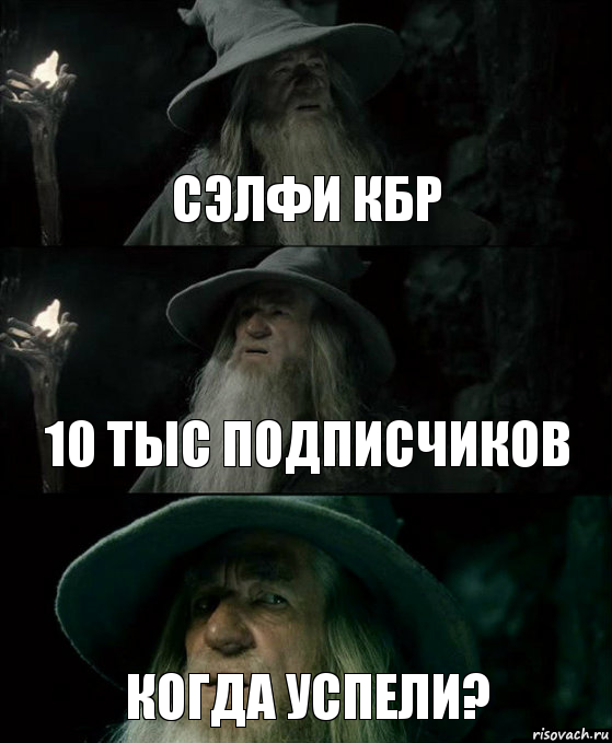 сэлфи кбр 10 тыс подписчиков когда успели?, Комикс Гендальф заблудился