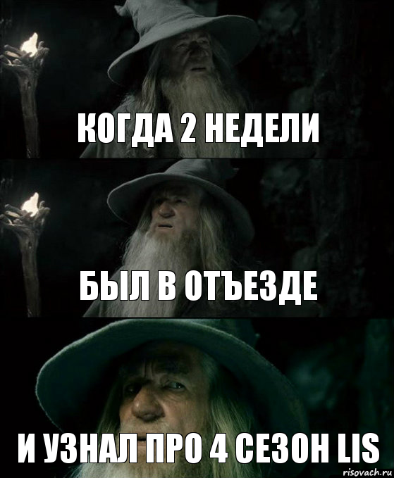 когда 2 недели был в отъезде и узнал про 4 сезон LiS, Комикс Гендальф заблудился