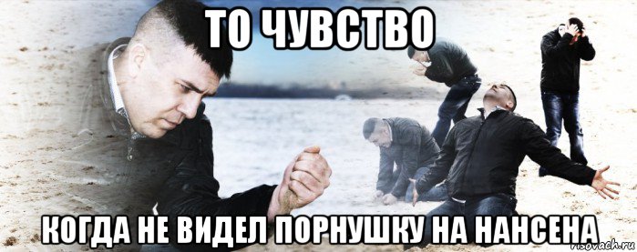 то чувство когда не видел порнушку на нансена, Мем Мужик сыпет песок на пляже