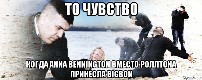 то чувство когда anna bennington вместо роллтона принесла bigbon, Мем Мужик сыпет песок на пляже