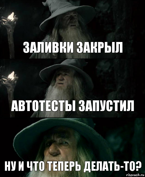 Заливки закрыл Автотесты запустил Ну и что теперь делать-то?, Комикс Гендальф заблудился