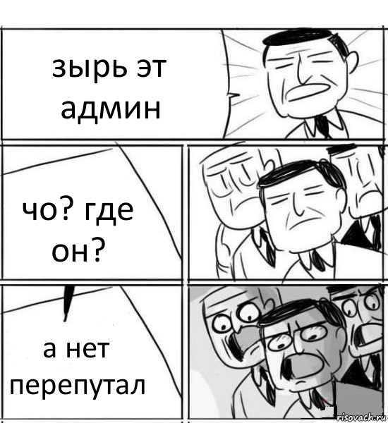 зырь эт админ чо? где он? а нет перепутал, Комикс нам нужна новая идея