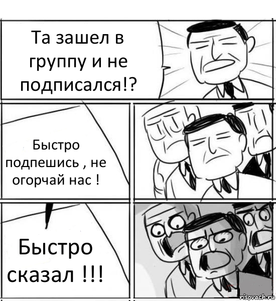 Та зашел в группу и не подписался!? Быстро подпешись , не огорчай нас ! Быстро сказал !!!, Комикс нам нужна новая идея