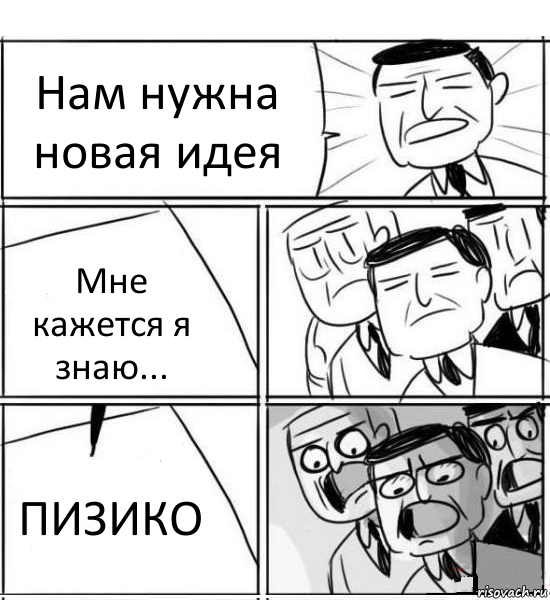 Нам нужна новая идея Мне кажется я знаю... ПИЗИКО, Комикс нам нужна новая идея