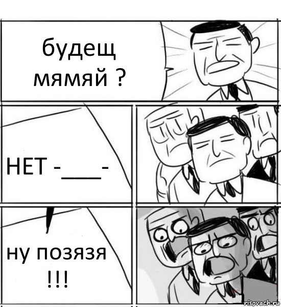 будещ мямяй ? НЕТ -___- ну позязя !!!, Комикс нам нужна новая идея