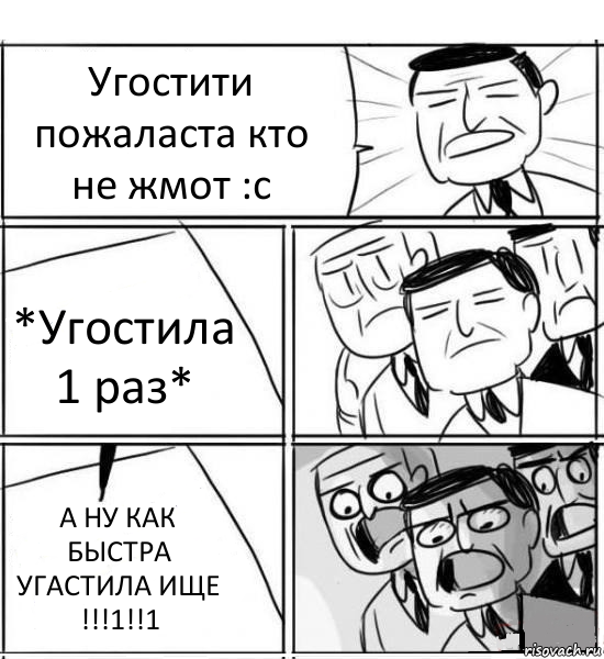 Угостити пожаласта кто не жмот :с *Угостила 1 раз* А НУ КАК БЫСТРА УГАСТИЛА ИЩЕ !!!1!!1, Комикс нам нужна новая идея