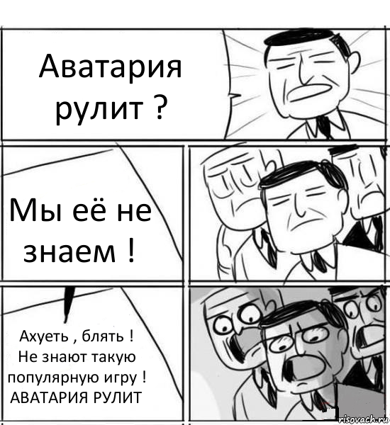 Аватария
рулит ? Мы её не знаем ! Ахуеть , блять !
Не знают такую популярную игру !
АВАТАРИЯ РУЛИТ, Комикс нам нужна новая идея