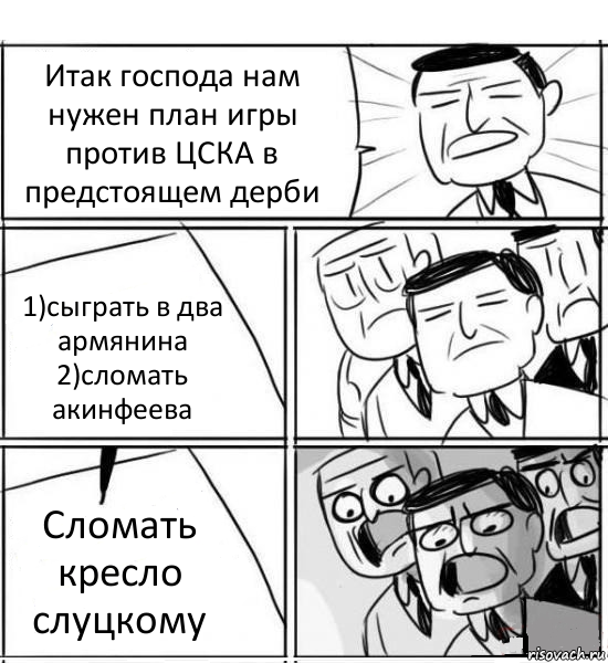 Итак господа нам нужен план игры против ЦСКА в предстоящем дерби 1)сыграть в два армянина
2)сломать акинфеева Сломать кресло слуцкому, Комикс нам нужна новая идея