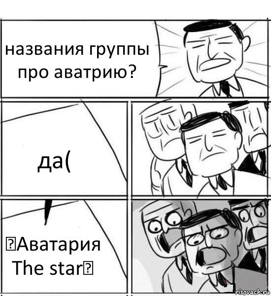 названия группы про аватрию? да( ★Аватария The star★, Комикс нам нужна новая идея