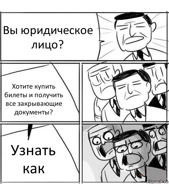 Вы юридическое лицо? Хотите купить билеты и получить все закрывающие документы? Узнать как, Комикс нам нужна новая идея