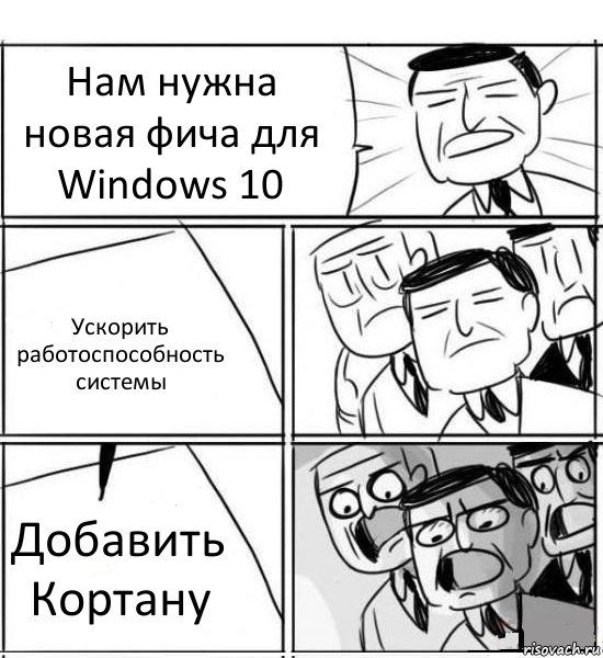 Нам нужна новая фича для Windows 10 Ускорить работоспособность системы Добавить Кортану, Комикс нам нужна новая идея