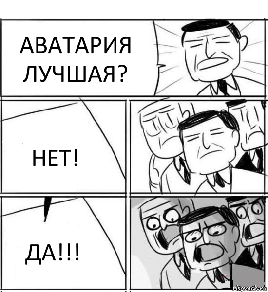 АВАТАРИЯ ЛУЧШАЯ? НЕТ! ДА!!!, Комикс нам нужна новая идея