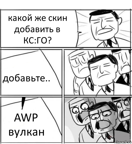 какой же скин добавить в КС:ГО? добавьте.. AWP вулкан, Комикс нам нужна новая идея