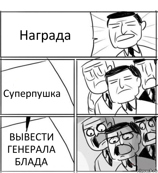 Награда Суперпушка ВЫВЕСТИ ГЕНЕРАЛА БЛАДА, Комикс нам нужна новая идея