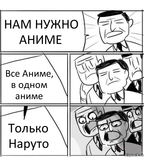 НАМ НУЖНО АНИМЕ Все Аниме, в одном аниме Только Наруто, Комикс нам нужна новая идея