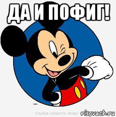 да и пофиг! 