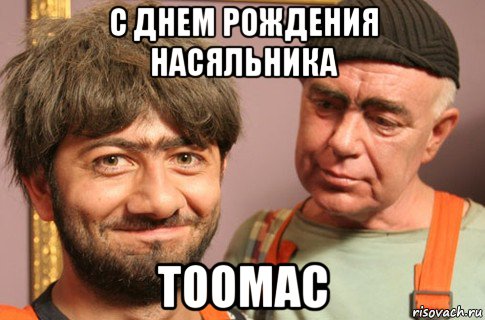 с днем рождения насяльника тоомас