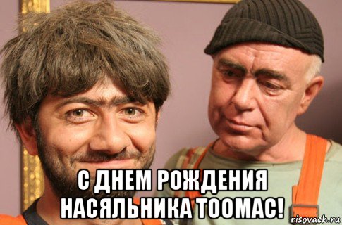  с днем рождения насяльника тоомас!, Мем Насяльника